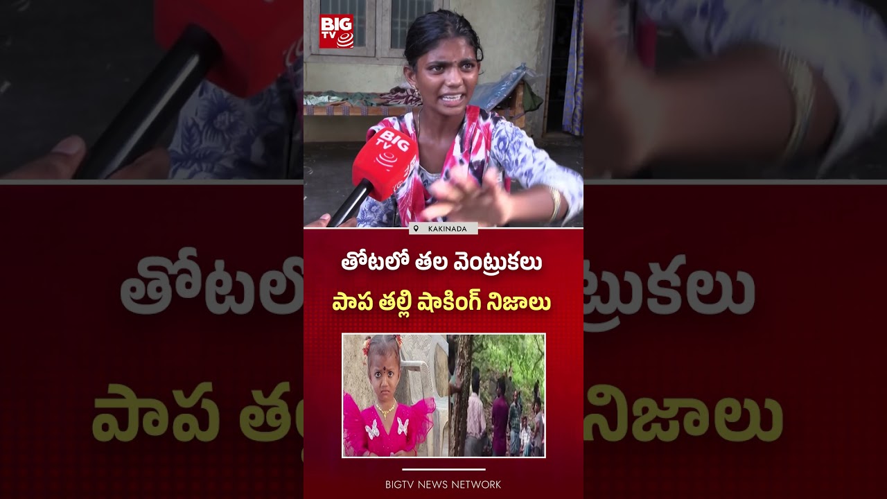 పాప తల్లి షాకింగ్ నిజాలు  :   Kakinada Missing Girl Jahnavi Mother Reveals Facts | BIG TV