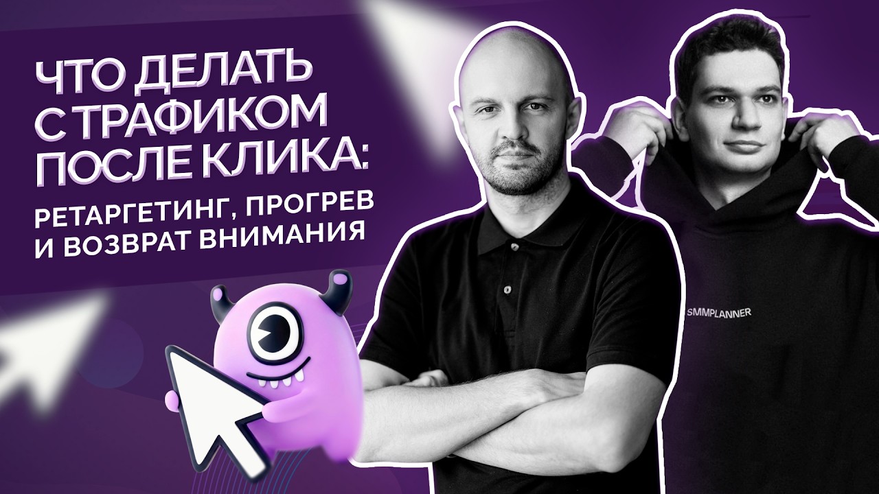 Что делать с трафиком после клика: ретаргетинг, прогрев и возврат внимания