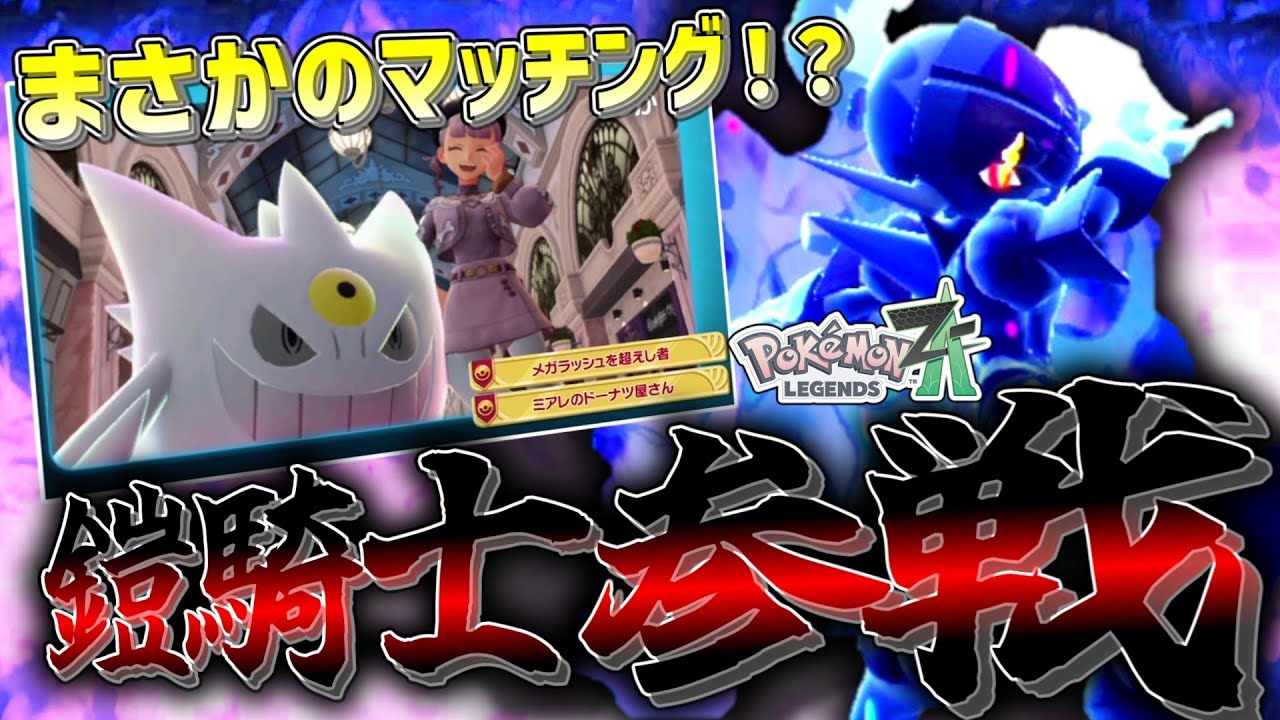 【ポケモンZA】カッコよすぎる「ソウブレイズ」を使っていたらまさかのVtuberさんとマッチング！？【ゆっくり実況】