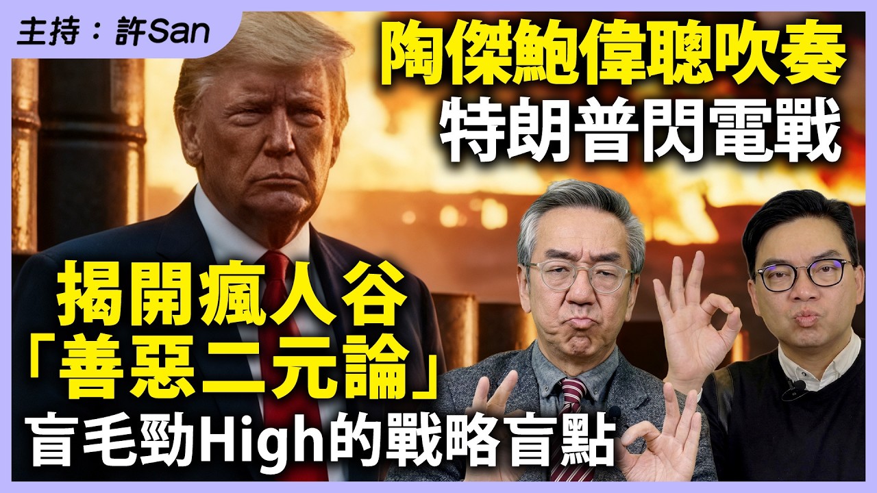 陶傑鮑偉聰吹奏特朗普閃電戰，揭開瘋人谷「善惡二元論」盲毛勁High的戰略盲點