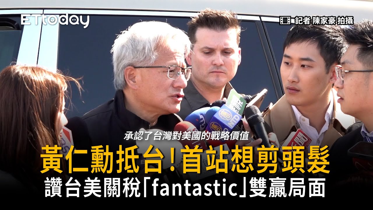 黃仁勳抵台！讚台美關稅「Fantastic」認可台灣戰略價值