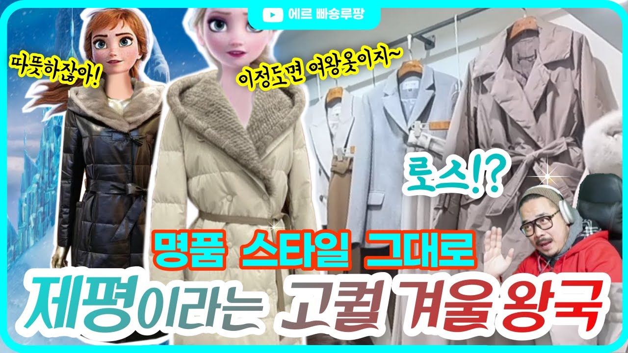 동대문 명품, 브랜드 디자인 메카 제일평화! 로스 상품 및 고퀄리티 겨울 신상 구경하기! 캐시미어, 가죽 패딩 코트, 밍크, 폭스 퍼 코트 가득!