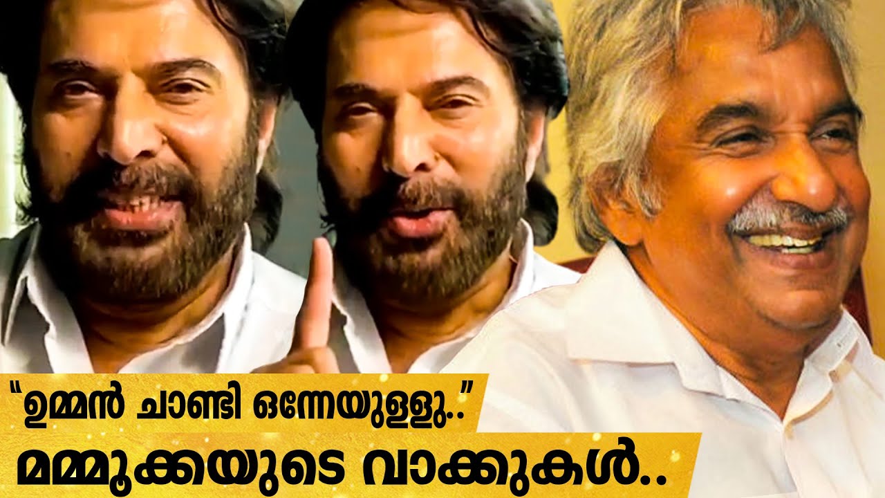 Oommen Chandy-ക്ക് ആശംസകൾ അറിയിച്ച് Mammootty-യും Asif Ali-യും | TK