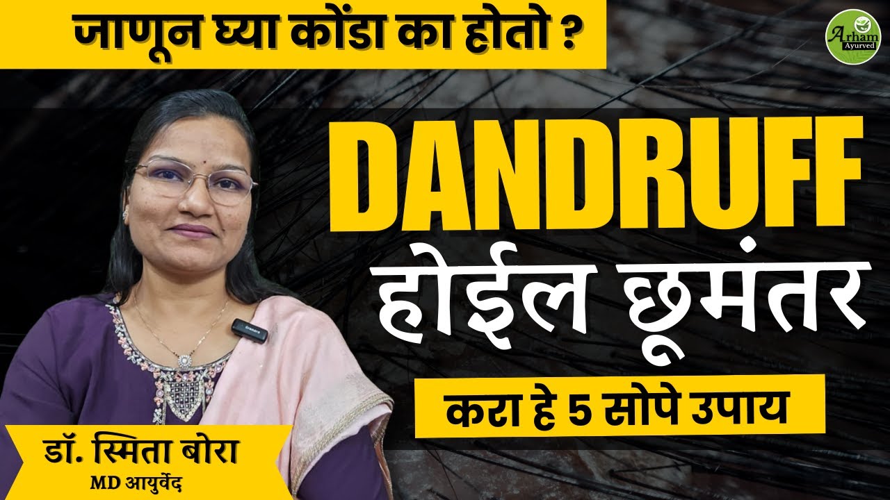 कोंडा होईल छूमंतर करा हे ५ सोपे उपाय | Dandruff home remedy| Dr. Smita Bora