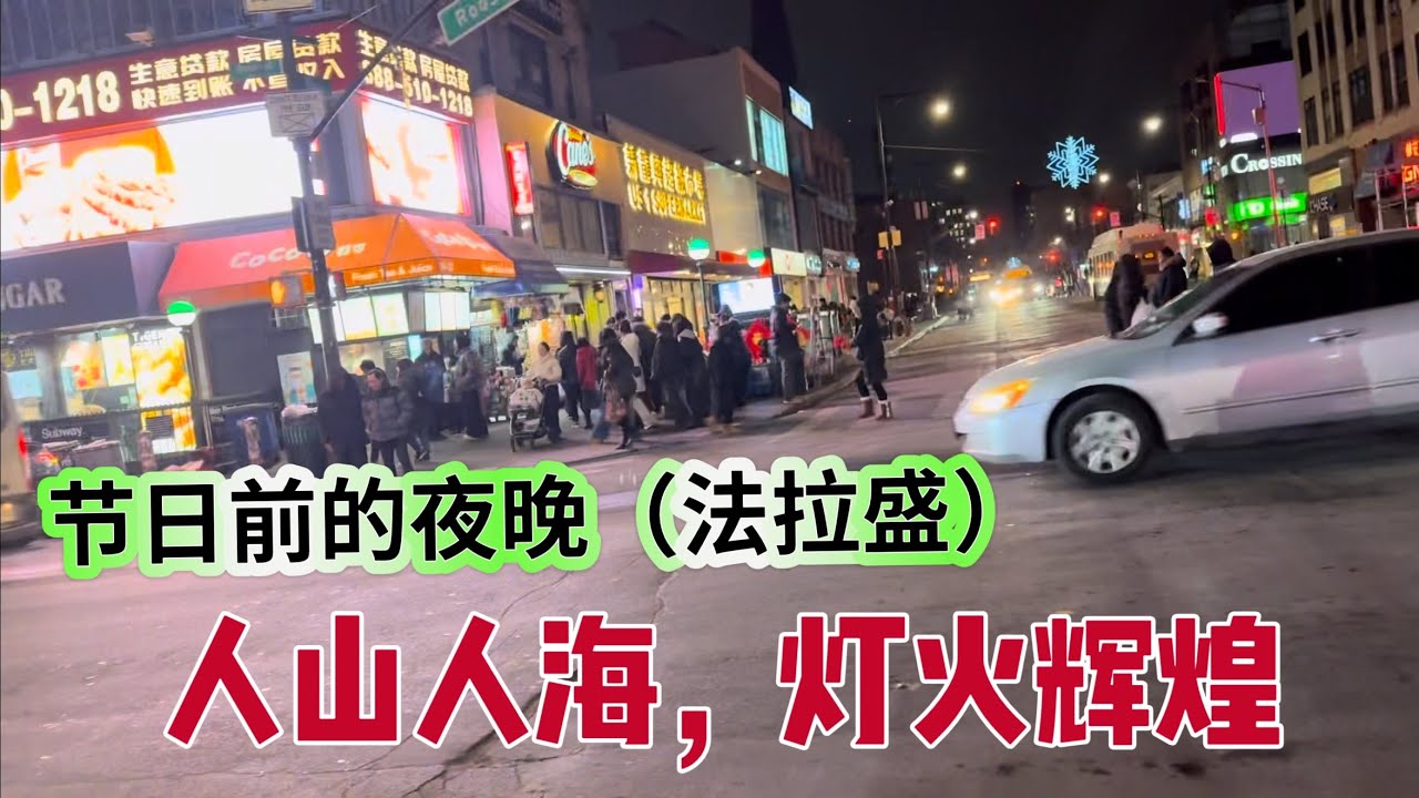 灯火辉煌，人山人海，热闹非凡，华人社区法拉盛