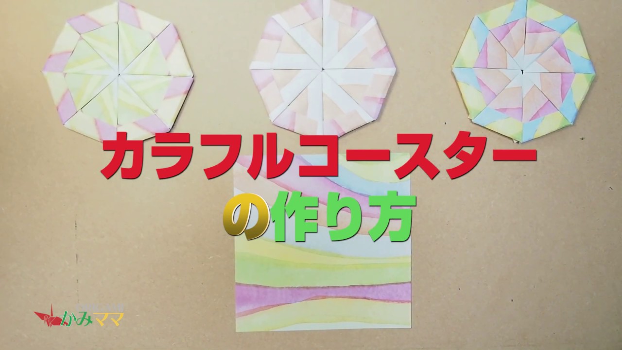 カラフルコースターの作り方