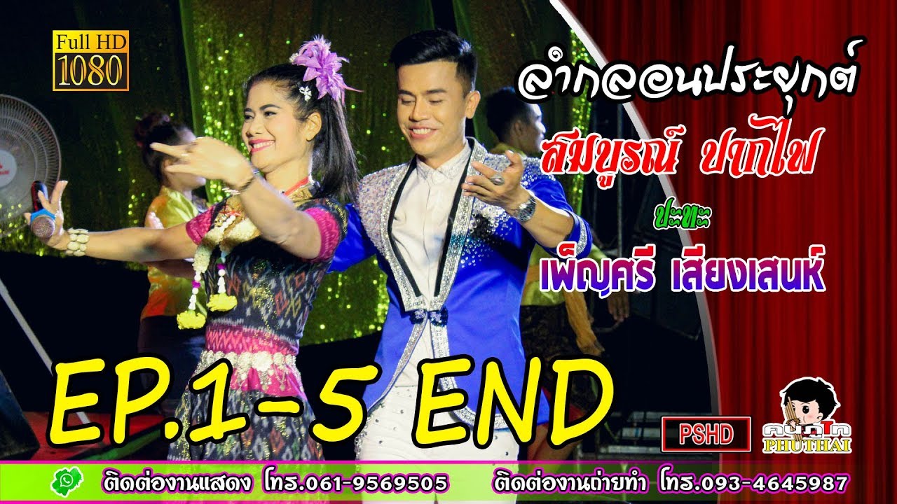 Full EP.1-5 END ลำกลอนประยุกต์ : สมบูรณ์ ปากไฟ VS เพ็ญศรี เสียงเสน่ห์