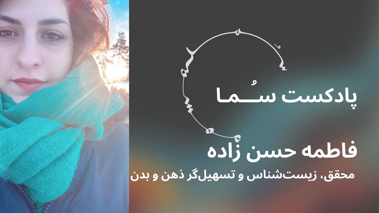 پادکست سـُــمـا اپیزود ۲۳ – فاطمه حسن زاده وتجربه‌اش با آیاواسکا (بخش دوم)