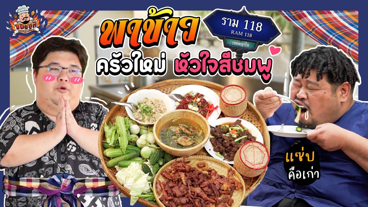 ปองกูล ยอดนักก๊อป | พาข้าวราม118 สไตล์อีสาน บ้านแทบไหม้!? พร้อมเคลียร์หัวใจ 💘