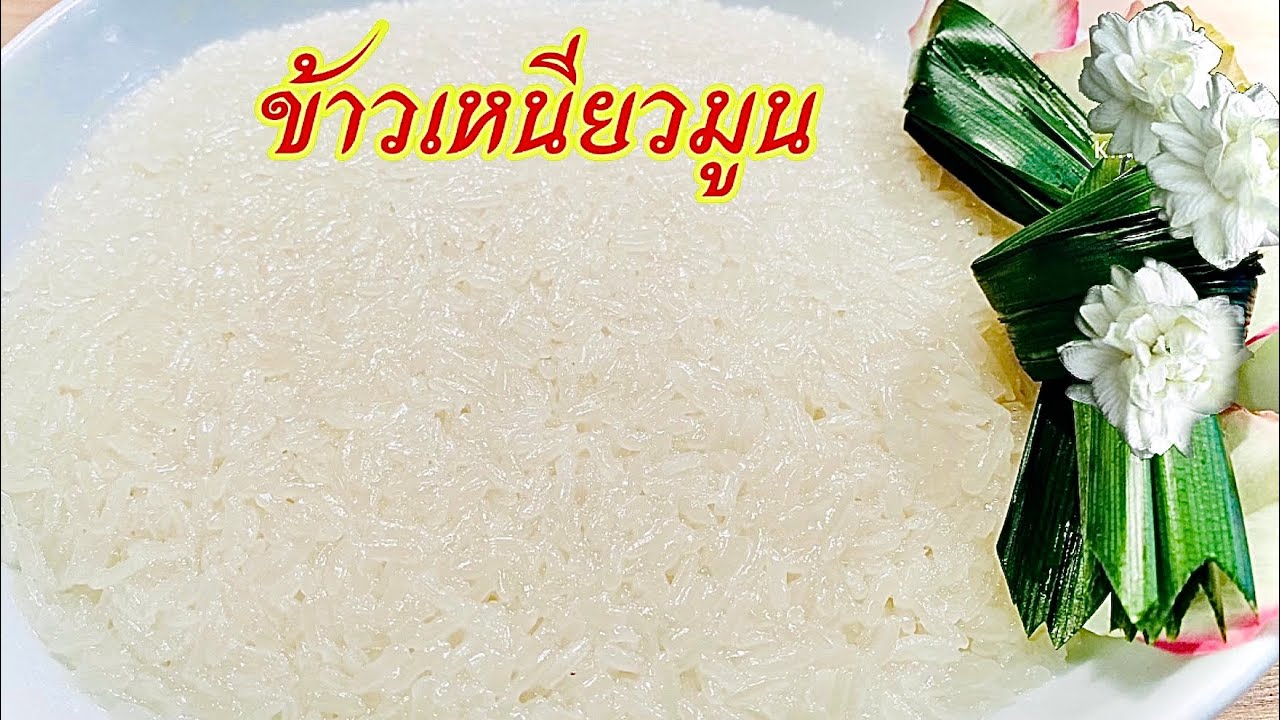 ข้าวเหนียวมูน เคล็ดลับมูนเม็ดแววสวย ไม่แฉะ นุ่มอร่อย 3 วันโดยไม่ต้องแช่ตู้เย็น ทำง่ายแล้วอร่อยจริง