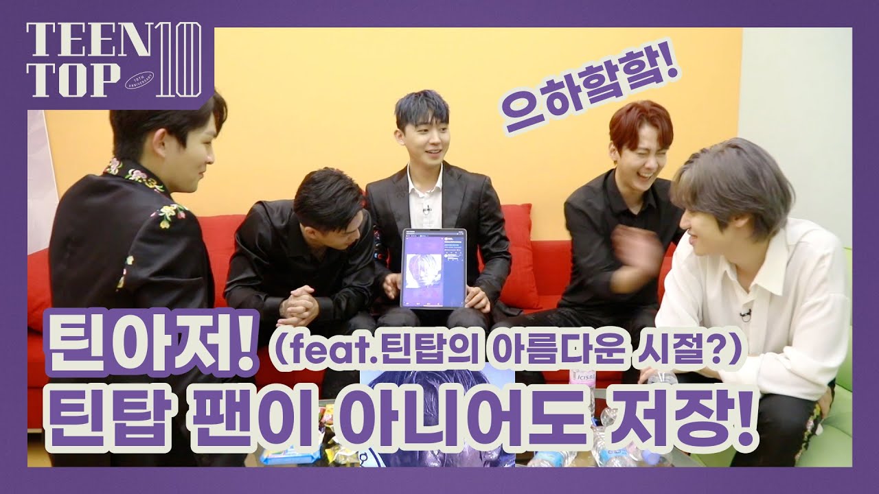 TEEN TOP ON AIR - TEEN TOP 10 틴아저! 틴탑 팬이 아니어도 저장!