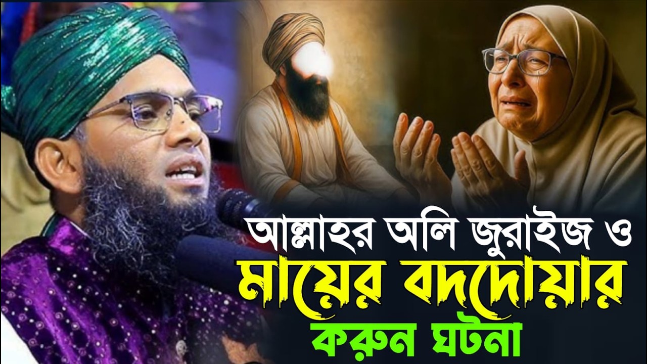 আল্লাহর অলি জুরাইজ মায়ের বদদোয়ার করুন ঘটনা IKRAM BARURA MEDIA.বিশ্ব কেঁদেছে মা সন্তানের যেই ঘটনায়