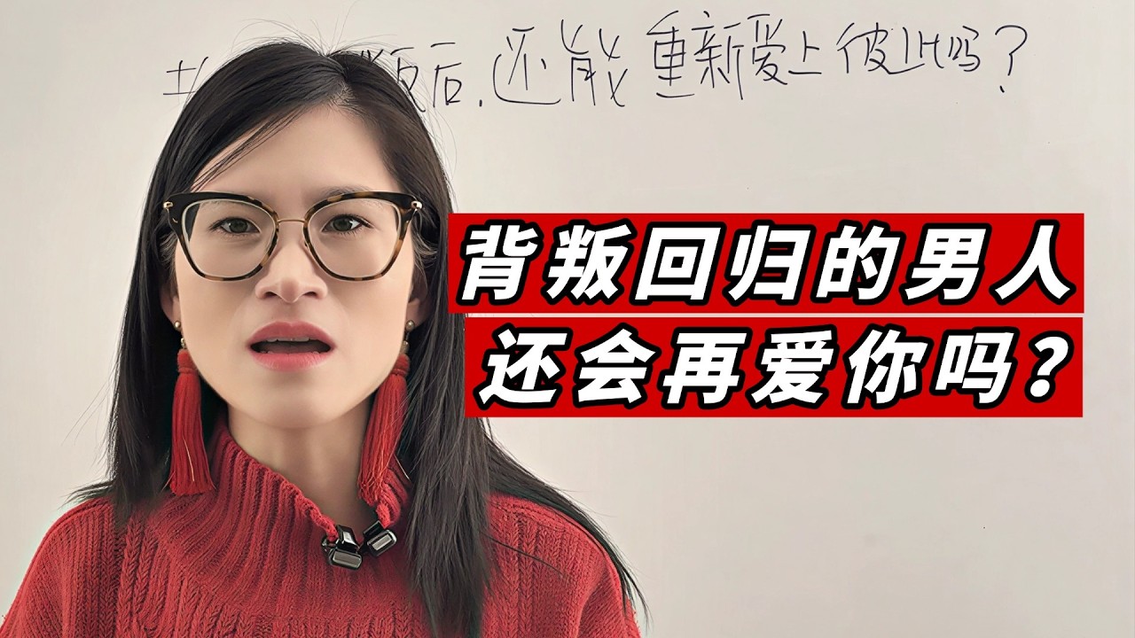 背叛回归的男人，还会再爱你吗？Can a Husband Fall Back in Love With You After Betrayal?