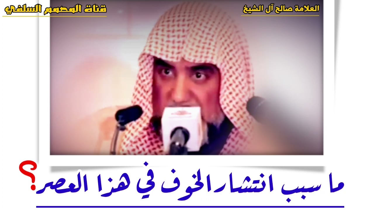 ما سبب انتشار الخوف في هذا العصر ؟ العلامة صالح آل الشيخ حفظه الله