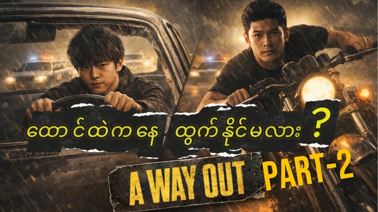A WAY OUT PART-2 ထောင်ထဲကလြွတ်ပြီးမှ တကယ့်ဒုက္ခအန္တရာယ်စတင်တွေ့နေပီ…..😱