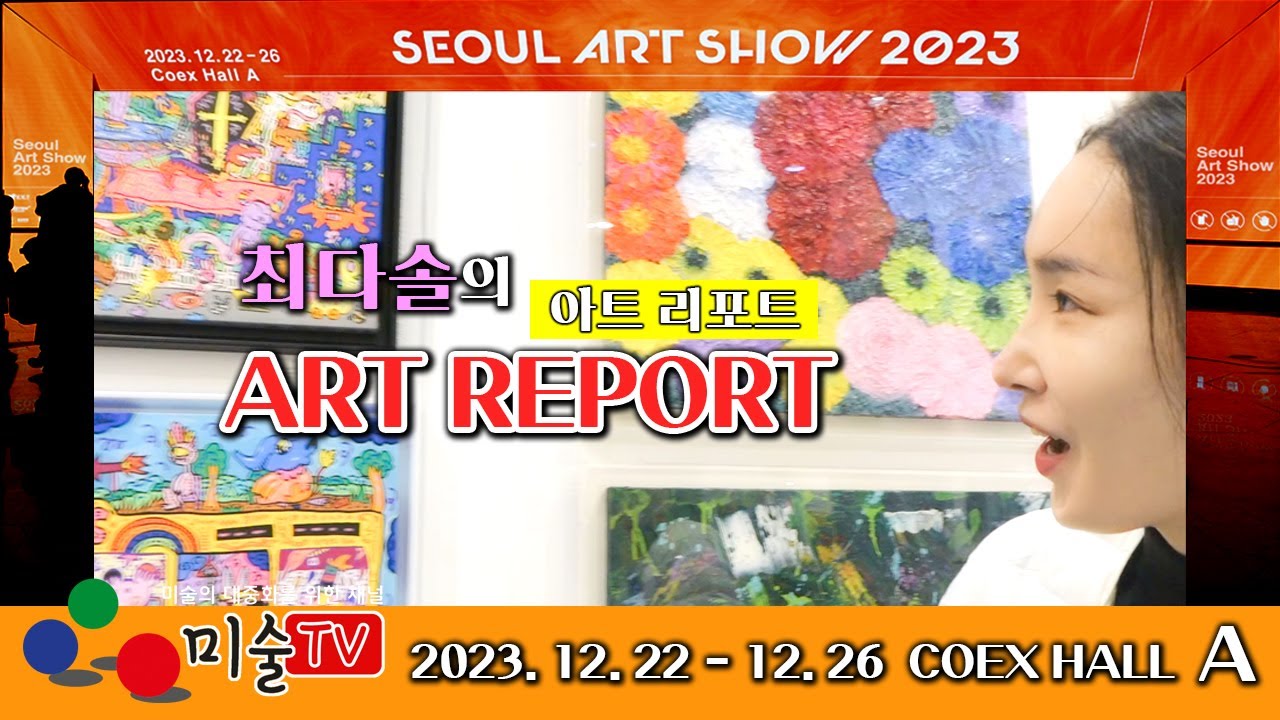 2023 서울아트쇼