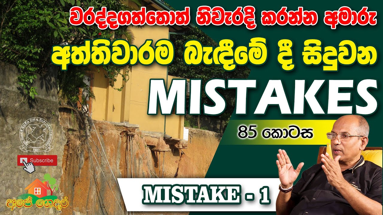Ape Gedara Part 85 අත්තිවාරම බැදීමේ දී සිදුවන Mistakes ( Mistake - 1 )