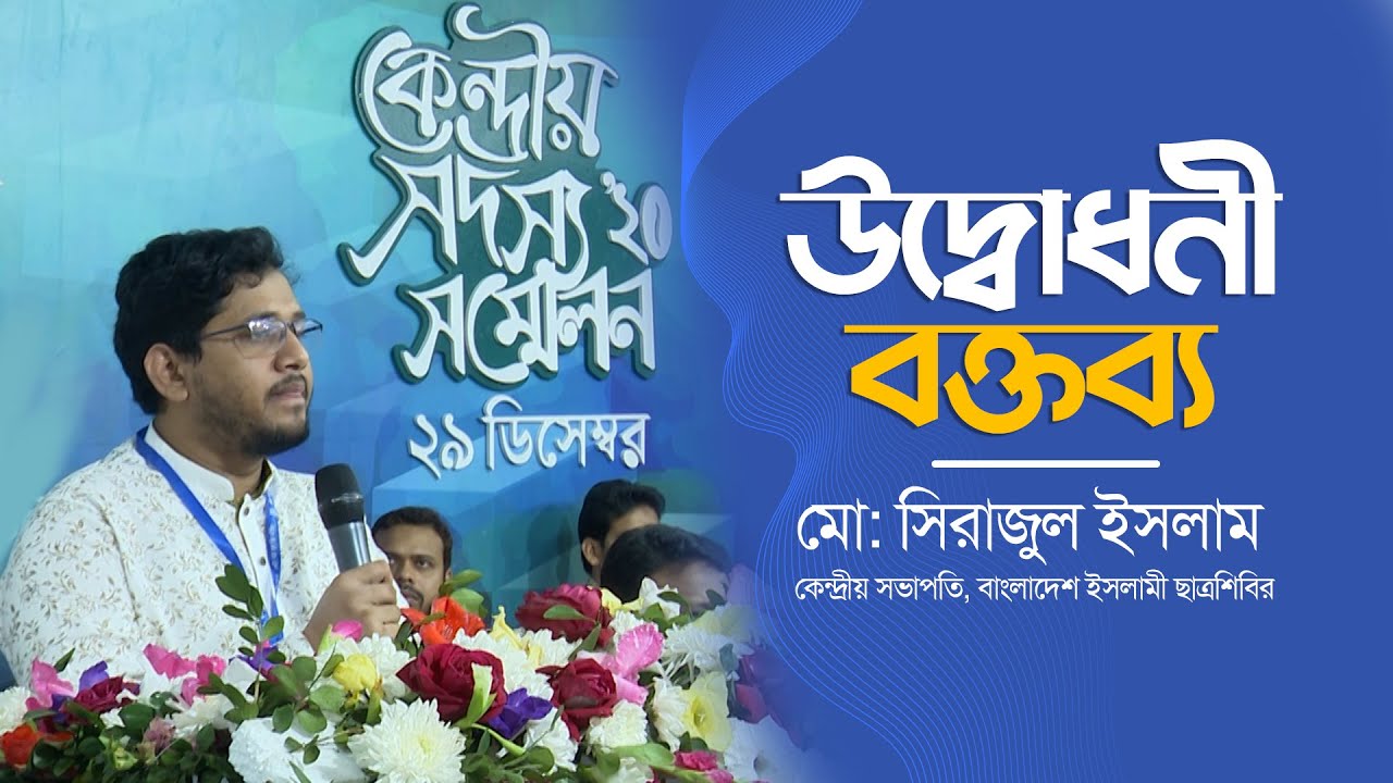 কেন্দ্রীয় সদস্য সম্মেলন ২০২০ এ কেন্দ্রীয় সভাপতির উদ্বোধনী বক্তব্য || সিরাজুল ইসলাম || CMC 2020