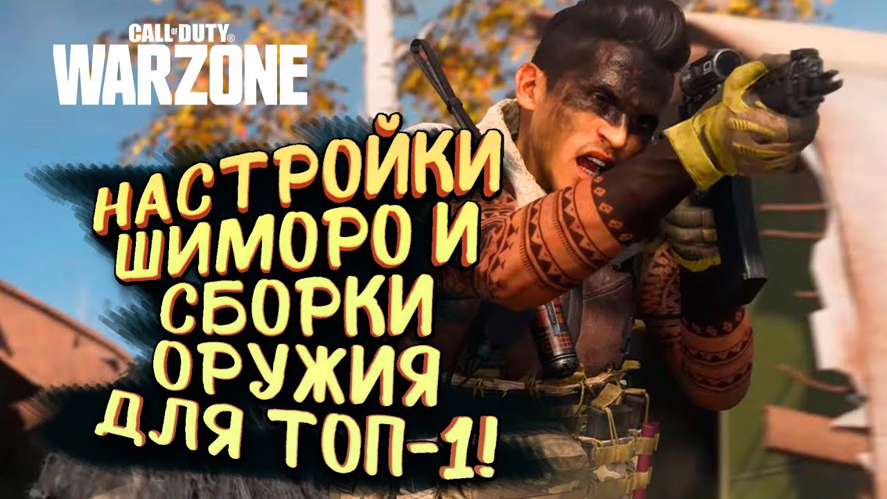 НАСТРОЙКИ И СЕКРЕТНЫЕ СБОРКИ ОРУЖИЯ ШИМОРО! - ИДЕМ ПОБЕЖДАТЬ В Call of Duty: Warzone
