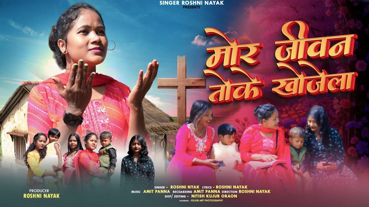 मोर जीवन तोके खोजेला//SINGER ROSHNI NAYAK//New Nagpuri Jesus Song 