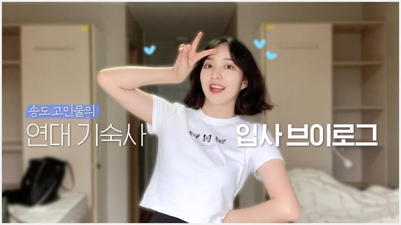 연세대 국제/송도캠 고인물의 기숙사 입사 브이로그🧳| 아이맥을 기숙사에 설치할 수 있을까?!🖥 | 송도 기숙사 2학사 둘러보기👀 | RA 워크샵, 하우스 OT | 연대생 브이로그