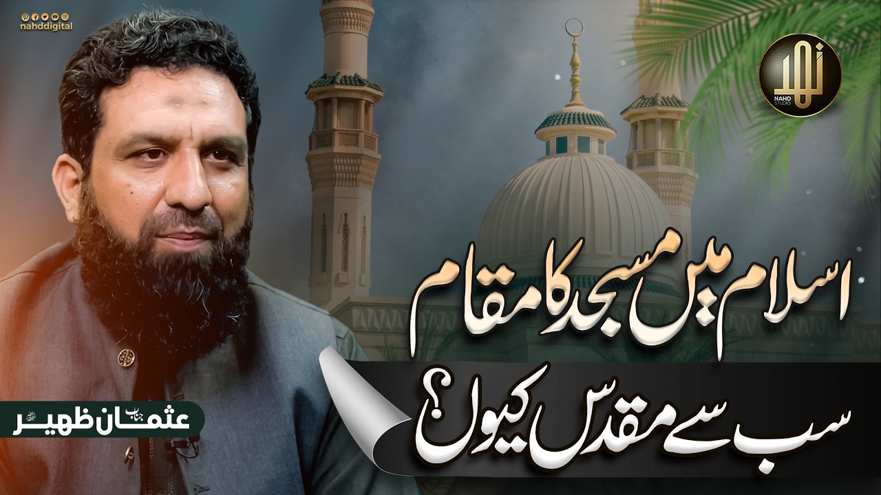 The Role and Sanctity of Mosques in Islam | اسلام میں مسجد کا مقام — سب سے مقدس کیوں؟ | Nahd Digital