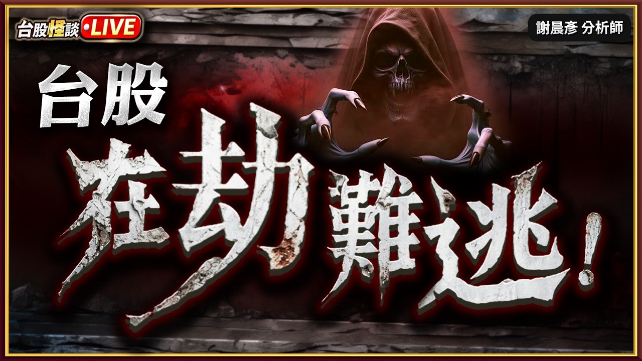 【台股在劫難逃! 0050. 台積電. 鴻海. 記憶體 套牢怎麼辦？】#台股怪談 謝晨彥分析師 2026.04.02(直播)