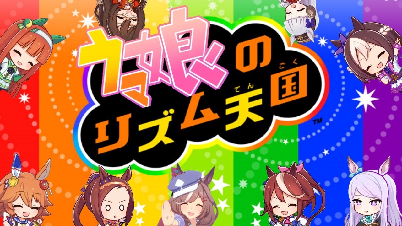 ウマ娘のリズム天国