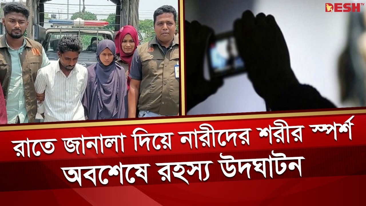 রাতের আঁধারে জানালা দিয়ে নারীদের শরীর স্পর্শের রহস্য উদঘাটন | Jhenaidah News | Desh TV