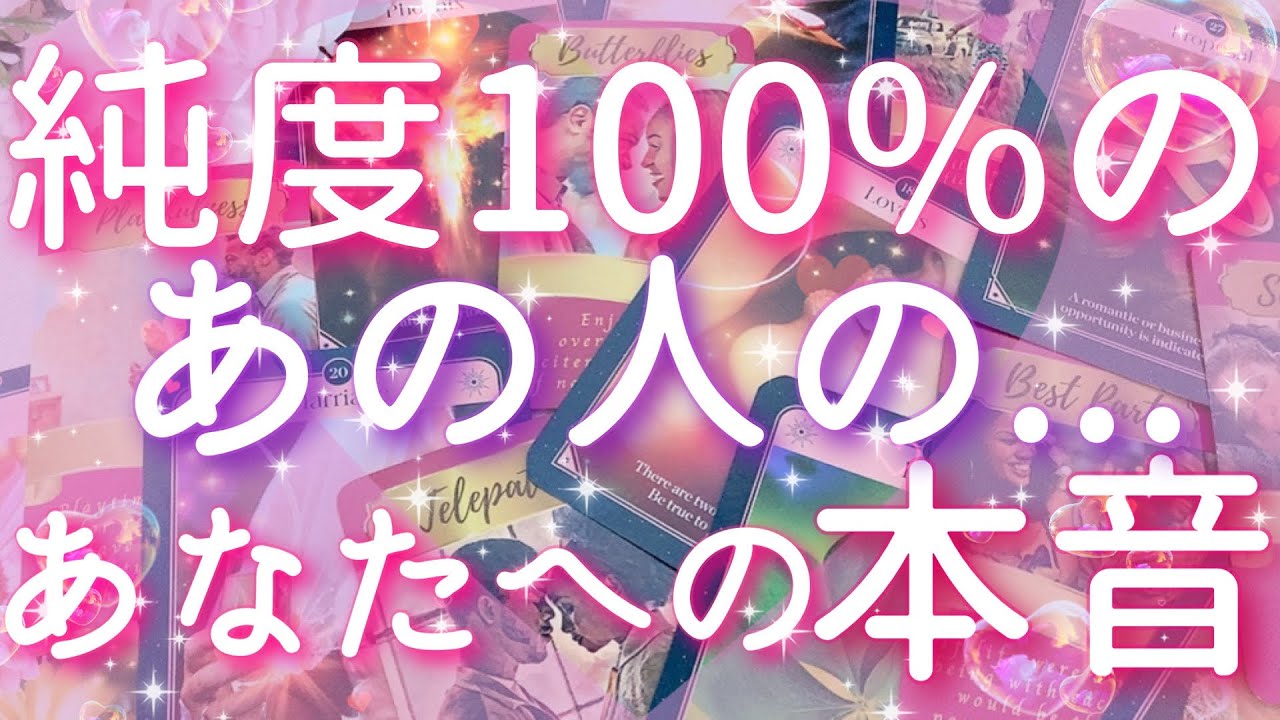 【恋愛】純度100%の､あの人のあなたへの本音😵❤️✨タロットリーディング