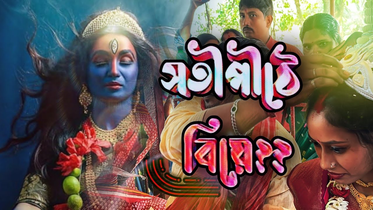 সতীপীঠ এ বিয়ে, পাশেই হলো বলি😱 | Satipith In West Bengal | Satipith 51 | Offbeat Places Near Kolkata