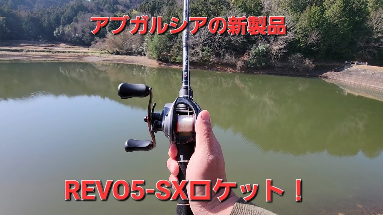 アブガルシアの新製品、REVO5-SXロケットを使ってみた！
