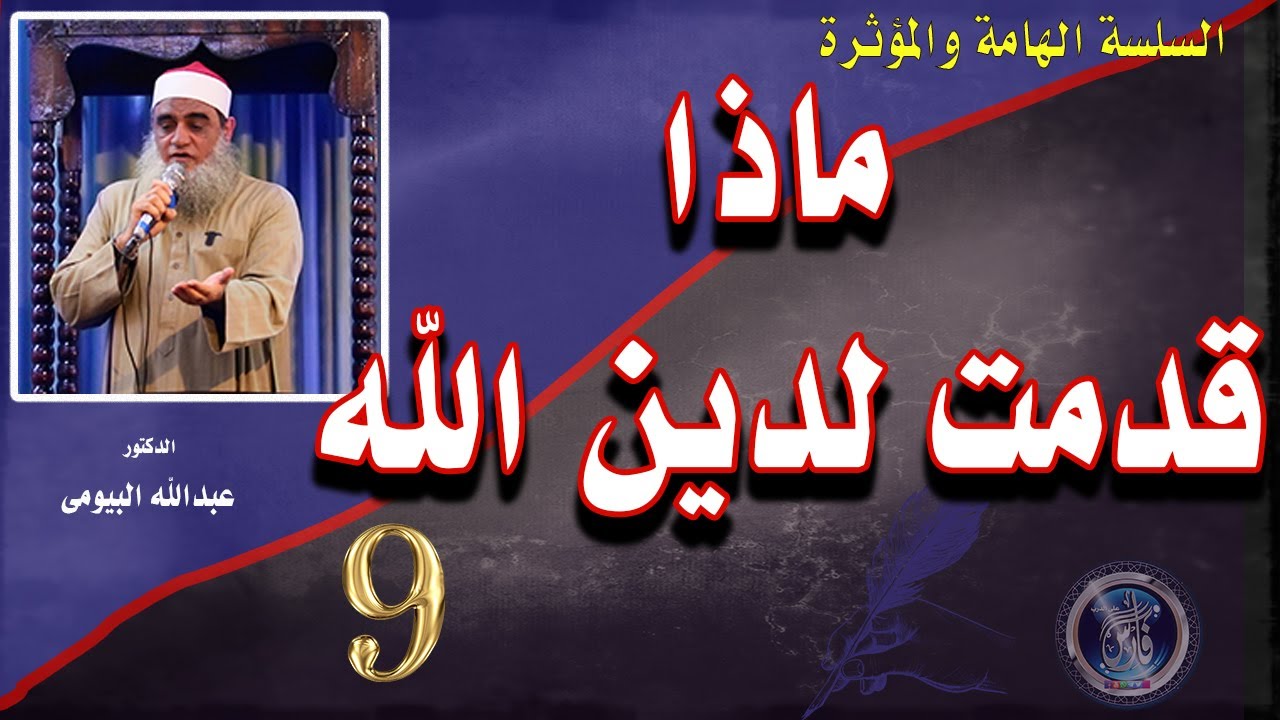 خطبة مؤثرة جدا ماذا قدمت لدين الله |الخطبة التاسعة |الدكتور عبدالله البيومى