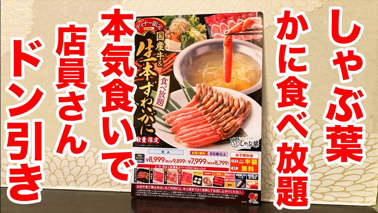 しゃぶ葉の【生本ずわい蟹】食べ放題で店員さんがドン引きするほど喰いまくる！！