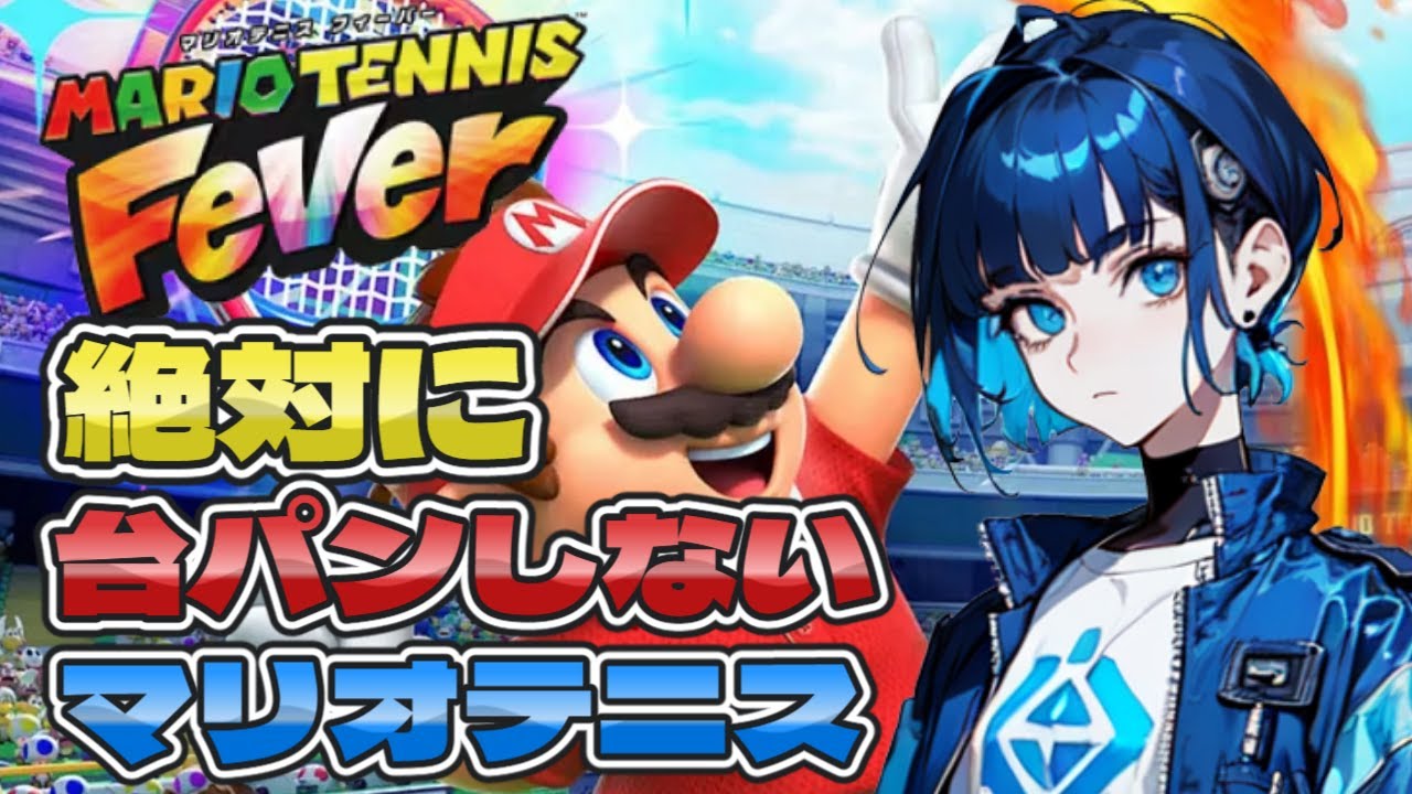 【マリオテニス フィーバー】絶対に台パンしないマリオテニス🎾 ランク上げるぞ！【新人VTuber】