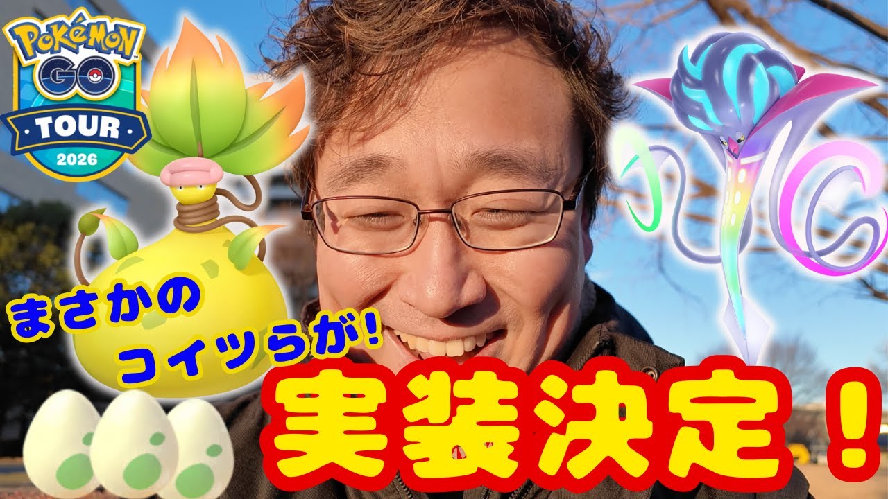GO TOUR追加情報解禁！まさかのコイツらが実装決定！2キロたまごから出た！100%〇〇が！見てね！【ポケモンGO】