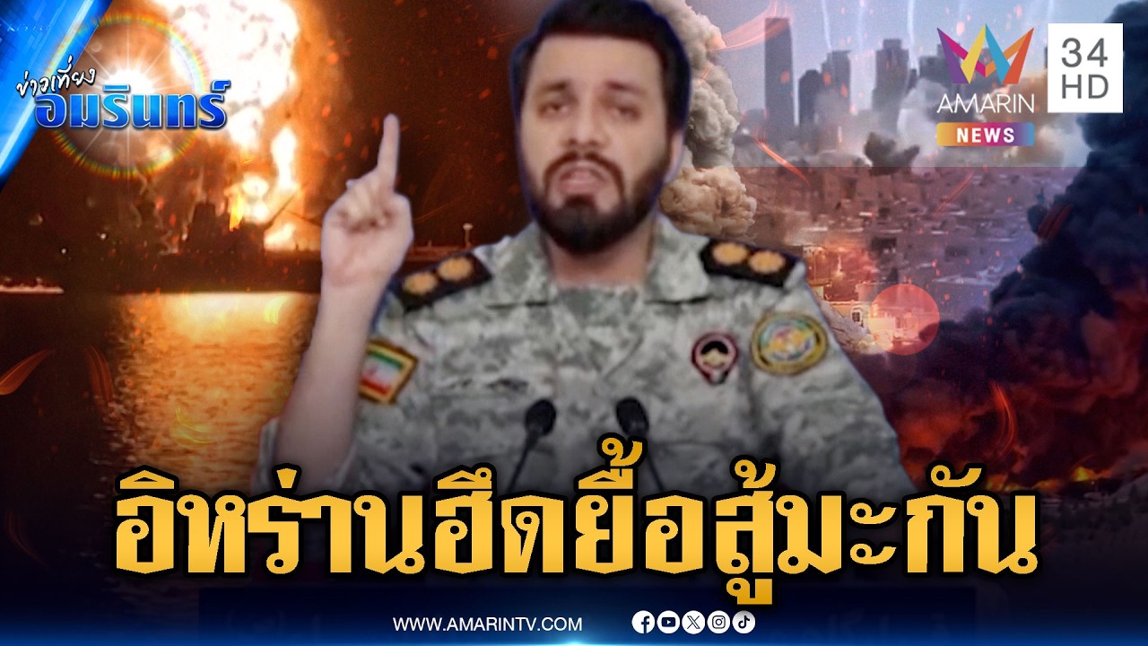 อิหร่านยื้องัดข้อสหรัฐ! โจมตีเรือน้ำมัน ถือเป็นเรือลำที่ 16 ที่ถูกถล่ม |ข่าวเที่ยงอมรินทร์|12มี.ค.69