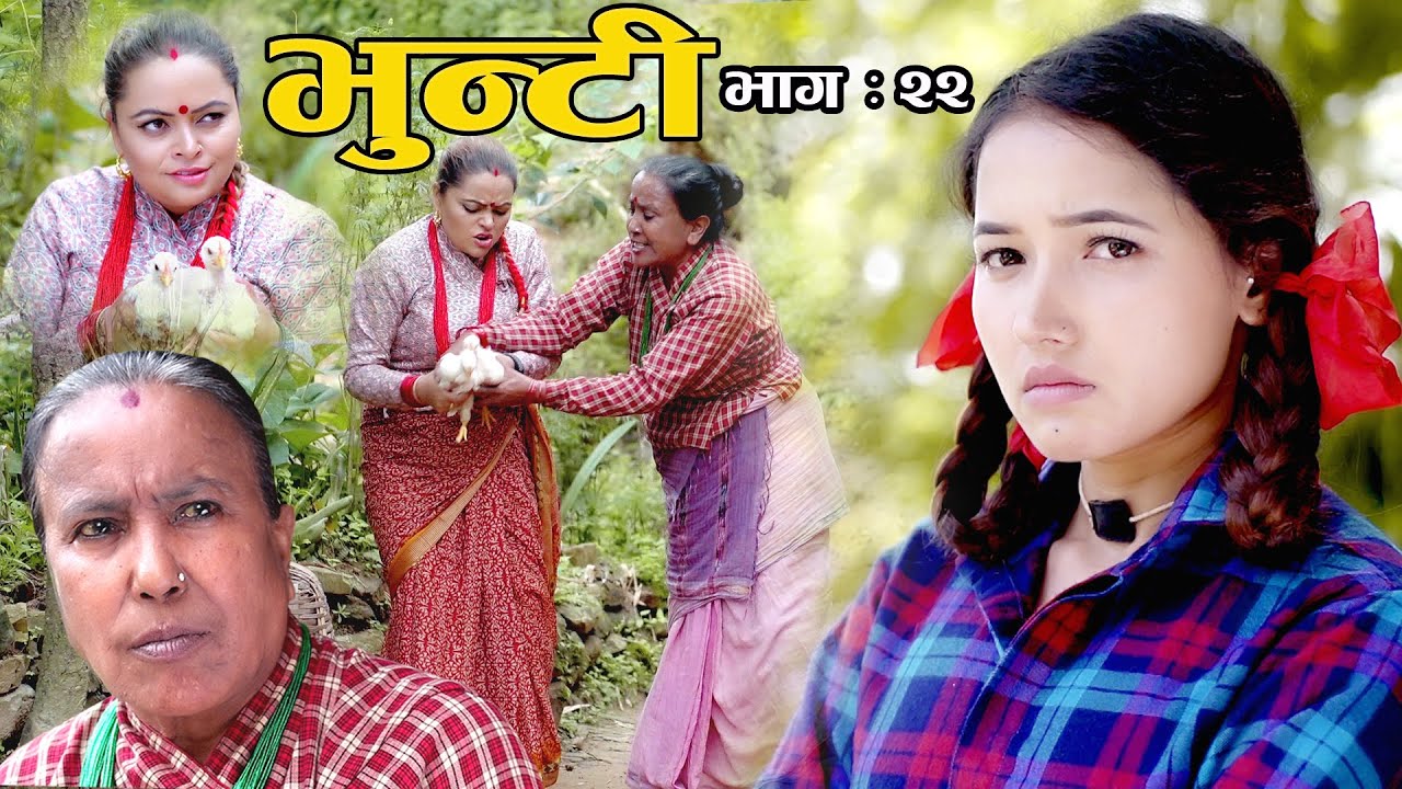 Bhunti II भुन्टी II Episode- 22 II Asha Khadka II Sukumaya  II September 7, 2020