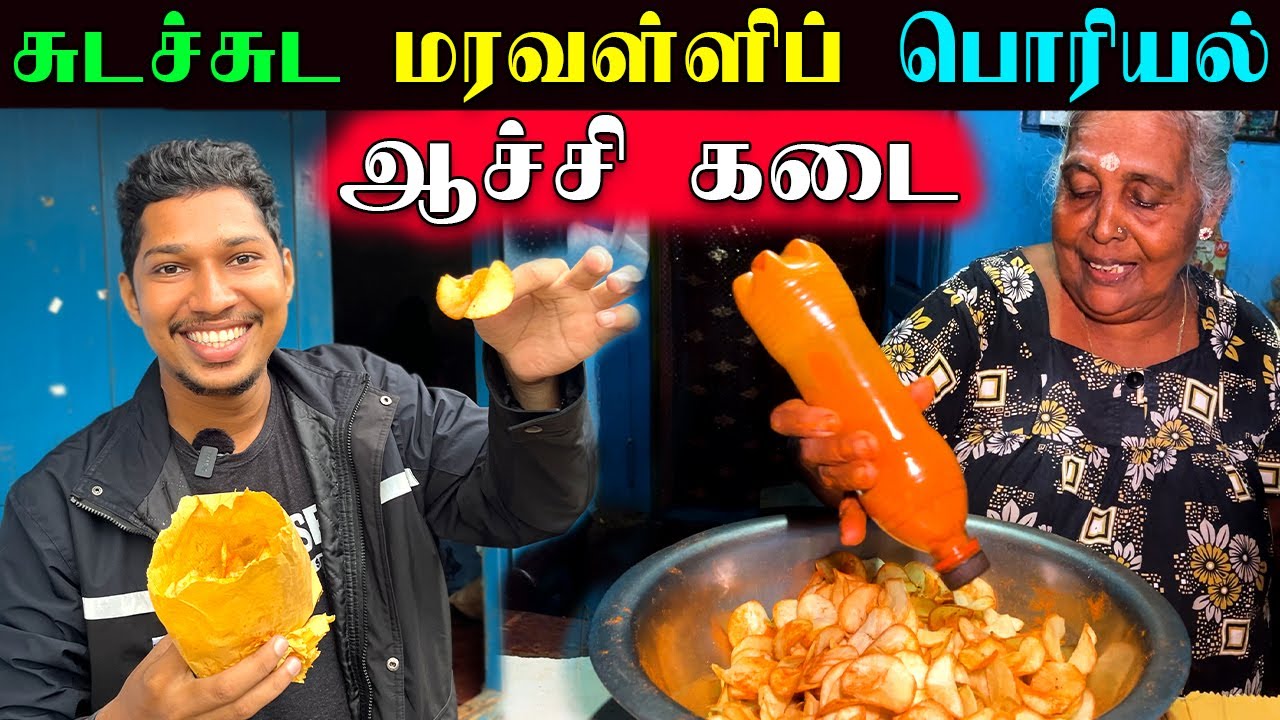 யாழில் 75 வயது பாட்டியின் மரவள்ளிக் கிழங்கு பொரியல் | Jaffna Cassava Chips Shop | Sri Lanka