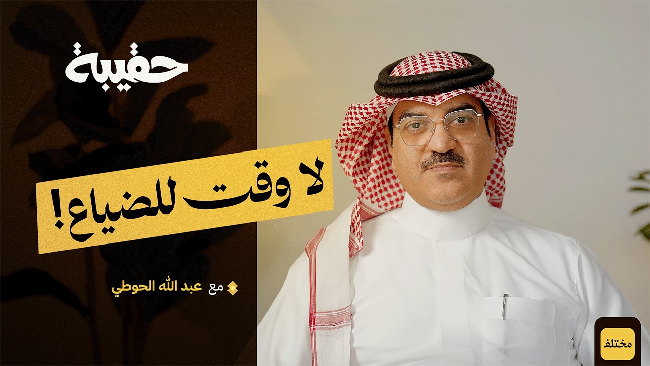 كيف تسترجع وقتك: 7 خطوات عملية للتوازن بين الحياة والعمل | بودكاست حقيبة