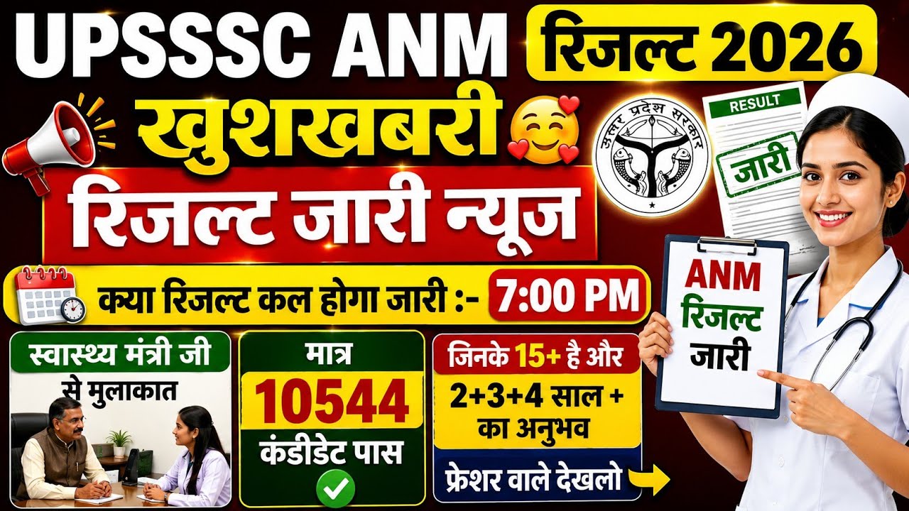 UPSSSC ANM 5272 NEW UPDATE | ANM 5272 LATEST NEWS |  ANM RESULT 2026 | UPSSSC ANM RESULT 2026 