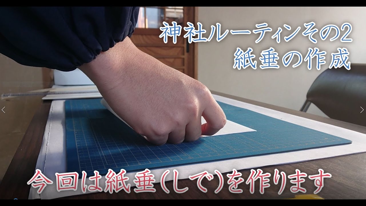 呑香稲荷神社　ルーティン動画　その２　紙垂の作成