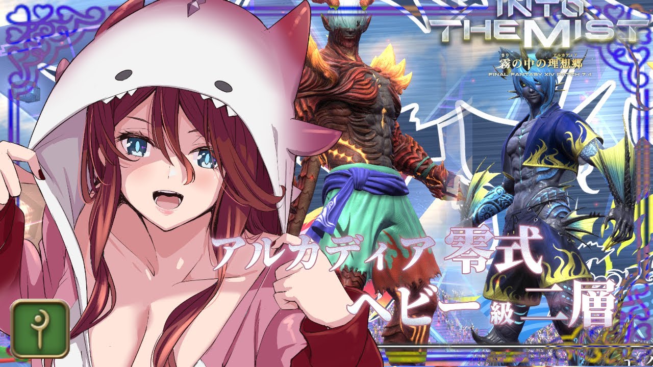 【 #ff14 / #参加型 】分断から練習！アルカディア　ヘビー級　零式2層挑戦！！白魔導士視点 床ペロするぞ【夜城ミア/Vtuber/ファイナルファンタジー/FINAL FANTASY】