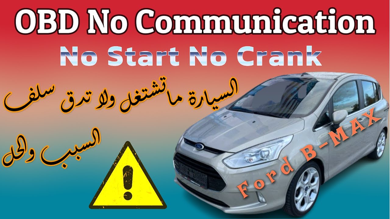 ما تضرب مارش ولا بدور ولا إتصال مع السيارة 😎Ford B-Max No Crank No Start No Communication with OBD