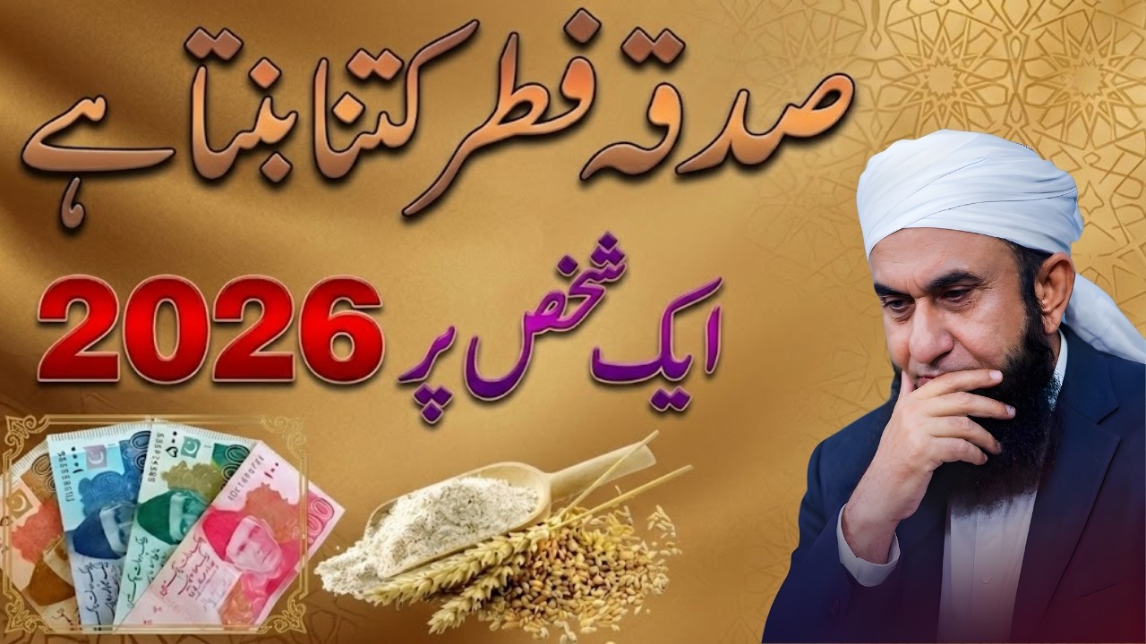 Sadqa Fitr 2026 Kitna Dena Hai? | Pakistan Mein Fitrana Ki Raqam 2026 | Maulana Tariq Jameel Bayan
