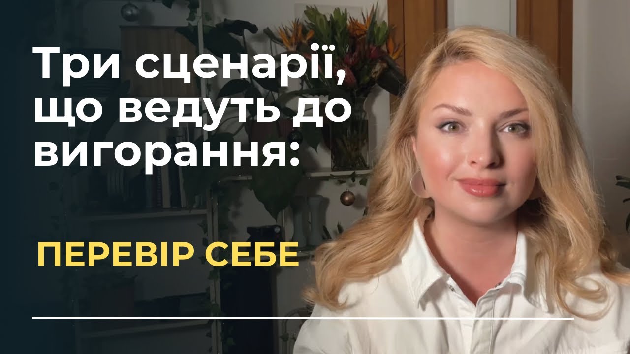 Чому вигорання стається з найкращими? І це не просто втома