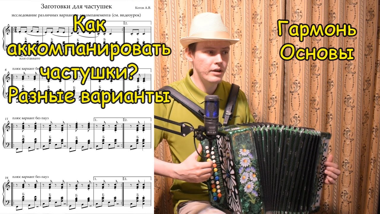Разные варианты аккомпанемента частушек. Аккорды и арпеджио 