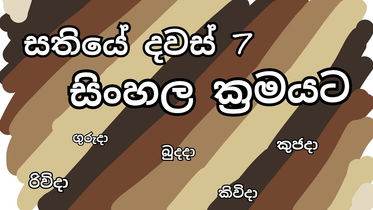 සතියේ දවස් හත සිංහල ක්‍රමයට