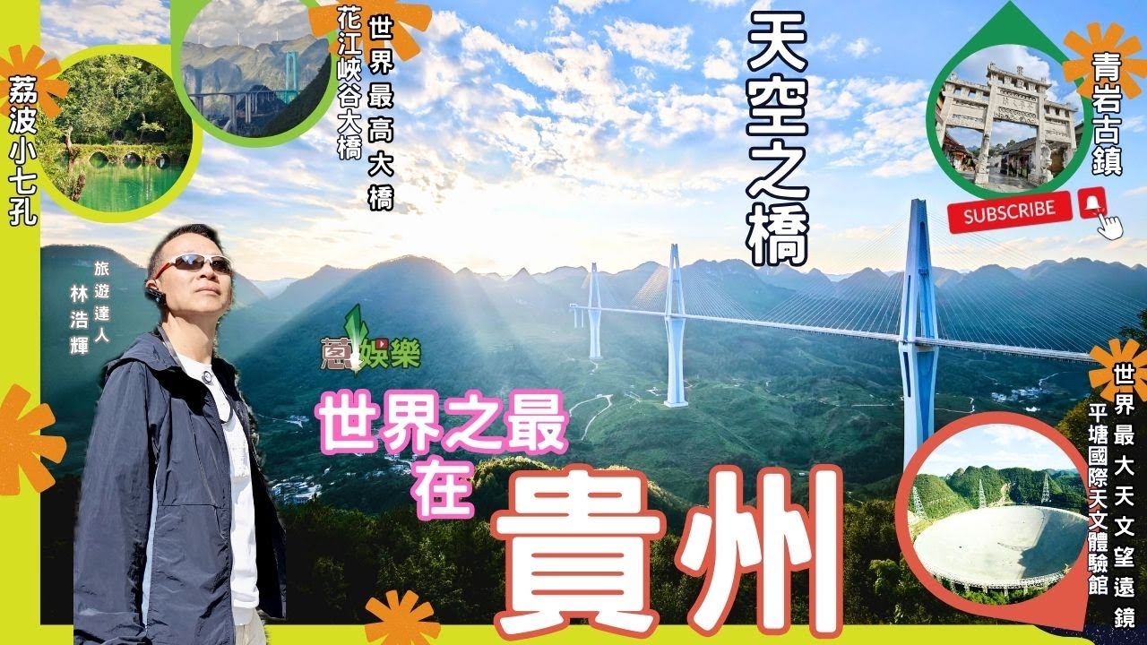 ✈️ [ #蔥電站 ]🇨🇳 #世界之最在貴州🚍#花江峽谷大橋⛰️#平塘國際天文體驗館 #世界最大望遠鏡🏨#荔波七小孔✈️☀️