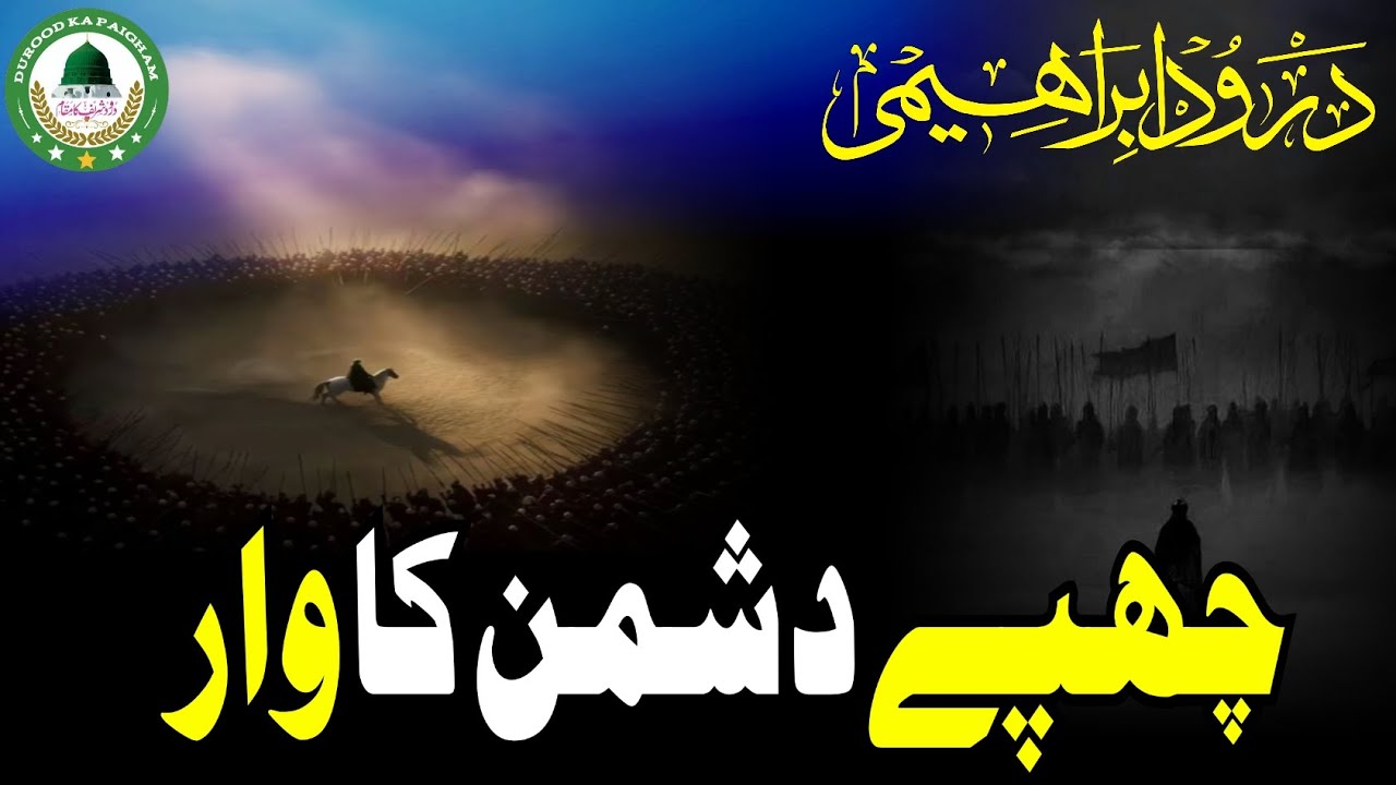 Chupy Dushman Ka War ||Durood Ka Paigham 